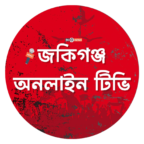 জকিগঞ্জ অনলাইন টিভি